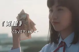 网络热歌榜新歌《雾里》，配上禁忌女孩画面，好听又好看！