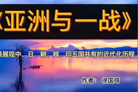 读好书：《亚洲与一战》 一部大家共有的历史视频封面