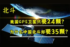 美国GPS只有24颗，为什么中国北斗却要35颗？难道美国仍领先？视频封面