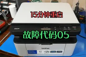 全中国都有的打印机通病故障码05！真实解决此故障的视频仅此一个