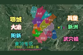 黄冈市行政区划变迁，鄂城大冶阳新曾被黄冈管辖，黄冈县一分为三