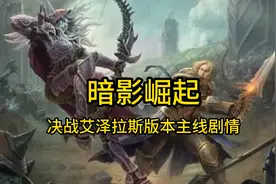 魔兽世界：决战艾泽拉斯版本主线剧情—（8.3尾声）视频封面
