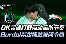 DKvsHLE速看G2：DK灵魂打野Canyon开秀 Burdol祭出炼金罐阿卡丽！