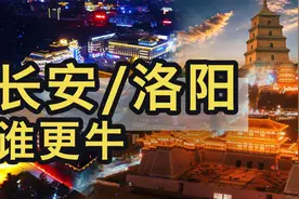 陕西西安VS河南洛阳，谁才配称“第一古都”？你心里有答案吗？视频封面