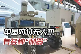体系对抗！中国对付无人机有多种“利器”，实现“发现即击落”视频封面