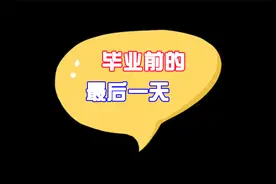 毕业的最后一天-@@洋佳酱 @洋佳酱的百宝箱视频封面