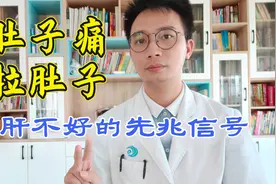 常年腹痛拉肚子？医生：肝不好，5个症状是肝不好的信号，你有吗视频封面