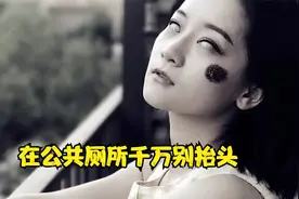 千万不能在厕所拍照，否则视频封面