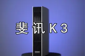 【斐讯K3】300元不到，三年前的旗舰路由，现在还值得购买吗？视频封面