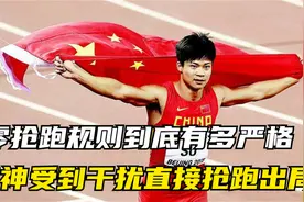 零抢跑规则到底有多严格？苏神受到干扰直接抢跑出局！视频封面