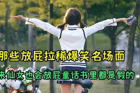 那些放屁拉稀爆笑名场面，原来仙女也会放屁，童话书里都是假的