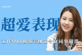 超爱表现：投行女同事表现欲极强，被称能力与欲望不匹配视频封面