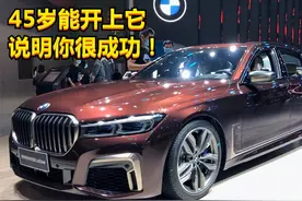 45岁能开上它，说明你很成功！全新宝马M760Li，太气派视频封面
