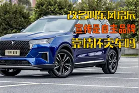改名叫东风启辰 说是自主品牌 靠情怀卖车？视频封面