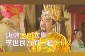 唐僧返回长安献上通关文牒，李世民为何一脸惊讶？你看他想到了啥视频封面