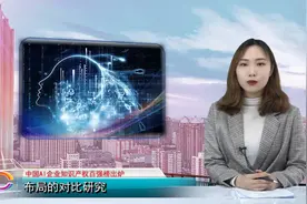 中国AI企业知识产权百强榜出炉：华为榜首，北京地区贡献最多视频封面