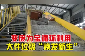 山西太原：变废为宝循环利用 大件垃圾“焕发新生”视频封面