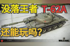 【坦克世界】马卡洛夫 被WG抛弃 没落王者T62A现在如何？