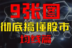 主力不想让散户知道的秘密，9张图彻底搞懂股市！（三）均线篇！视频封面