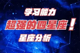 这四个星座学习能力超强，聪明又努力，看看自己有没有上榜吧视频封面