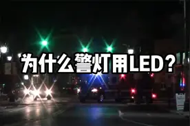 【警灯历史】为什么现在都用爆闪LED了？