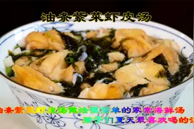 油条紫菜虾皮汤我家孩子夏天最喜欢喝的汤，家常海鲜汤做法很简单视频封面