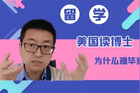 美国读博士，为什么难毕业？怎样可以顺利毕业？视频封面
