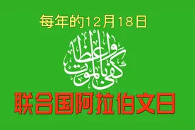 12月18日：联合国阿拉伯文日——学习阿拉伯语问候语“您好”！
