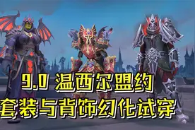 魔兽世界9.0：温西尔盟约套装及背饰幻化试穿效果（含全部配色）视频封面