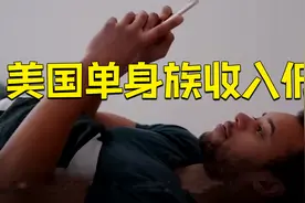 美研究：美国单身族收入低于非单身同龄人视频封面