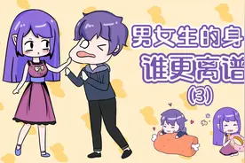 男女生的身体谁更离谱！3视频封面
