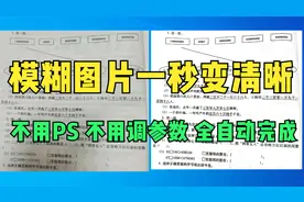 模糊图片一秒变清晰，如果你有更好的方法，欢迎来挑战视频封面