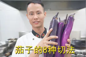 厨师长教你：“8种切茄子的方法”，里面满满的小技巧，先收藏了视频封面
