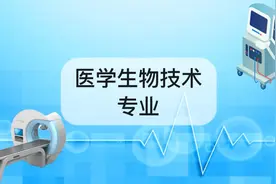 智能医疗装备技术专业怎么样？智能医疗装备技术专业介绍视频封面