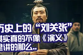 历史上的刘关张，其实真的不像《演义》里讲的那么..视频封面