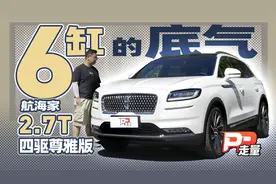 【PP走量】试驾林肯航海家2.7T尊雅版，6缸的魅力不可替代视频封面