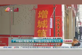 广州福彩再爆大奖 90后小伙独中5765万