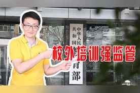 教育部成立专职部门，校外培训面临洗牌，强监管下谁能活下来？视频封面