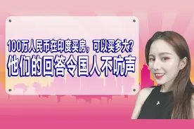 100万人民币在印度买房，可以买多大？他们的回答令国人不吭声视频封面