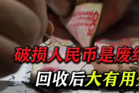 人民币破损后如何兑换？银行回收后怎么处理？原来还有这些用处视频封面