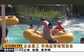 北京：欢乐水魔方复工，游客真不少｜法治进行时 0813