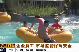 北京：欢乐水魔方复工，游客真不少｜法治进行时 0813