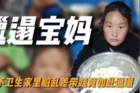 她是我见过最邋遢宝妈，做饭不卫生家里脏乱差，95后宝妈如何带娃视频封面