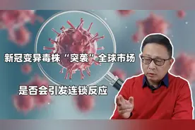 关键看这三天 新冠变异毒株“突袭”全球市场 是否会引发连锁反应视频封面