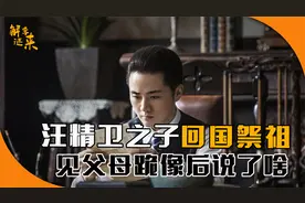 汪精卫之子回国祭祖，见到父母跪像后含泪说了9个字，令人动容！视频封面