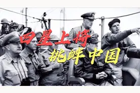 历史上那些放狠话挑衅中国的美国将军们，最终都落了个什么下场？视频封面