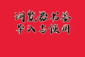 浏览器书签的导入与使用