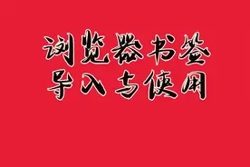 浏览器书签的导入与使用