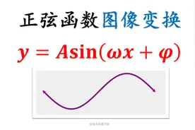 三角函数的图像变换＆五点作图法[高中数学]