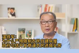 为什么严格限制农民自建房屋？政府勾结开发商逼农民进城买房视频封面